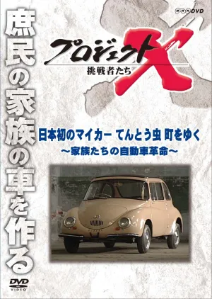 New Price Edition Project X Challengers Japan's First Micer Ladybug Walking the Town ~ Family Car Revolution ~