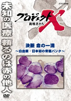 Project X Challengers Decision A Drop of Life ~ Leukemia · Japan's First Bone Marrow Bank ~ DVD