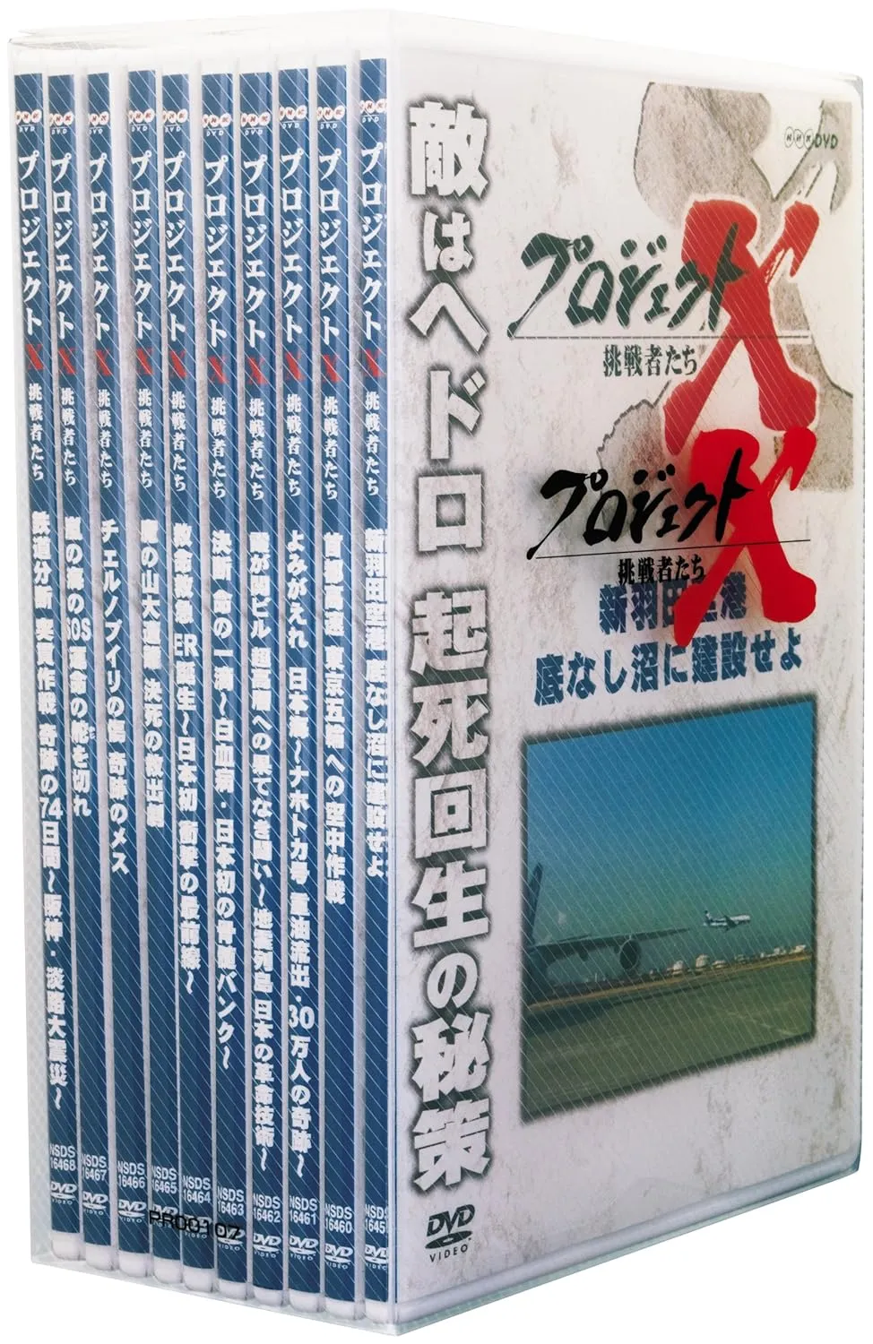 プロジェクトX 挑戦者たち DVD-BOX Ⅳ